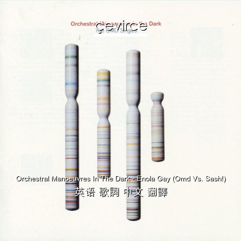 Orchestral Manoeuvres In The Dark – Enola Gay (Omd Vs. Sash!) 英语 歌詞 中文 翻譯