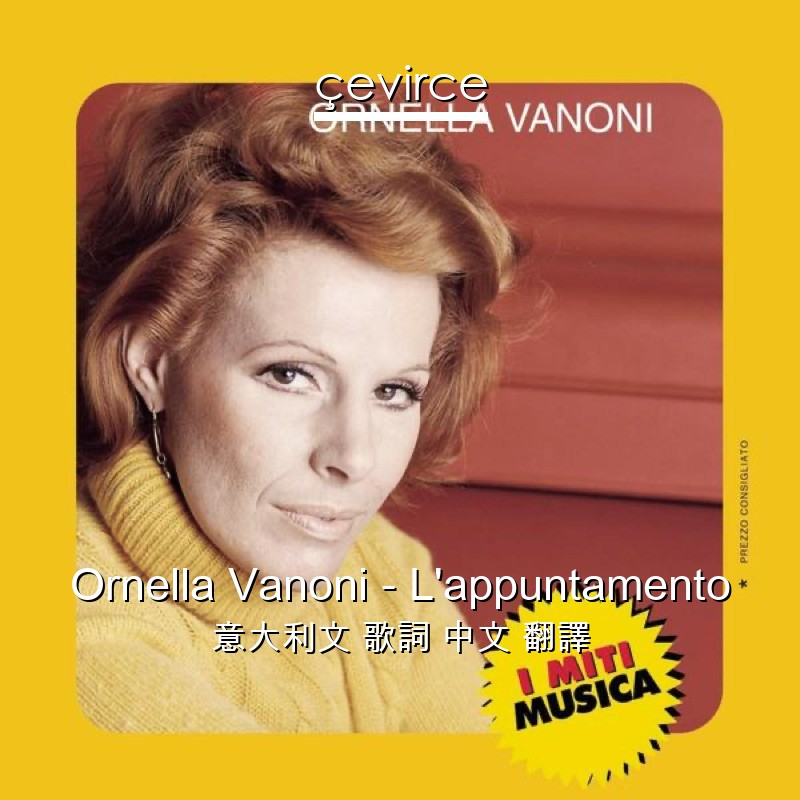 Ornella Vanoni – L’appuntamento 意大利文 歌詞 中文 翻譯