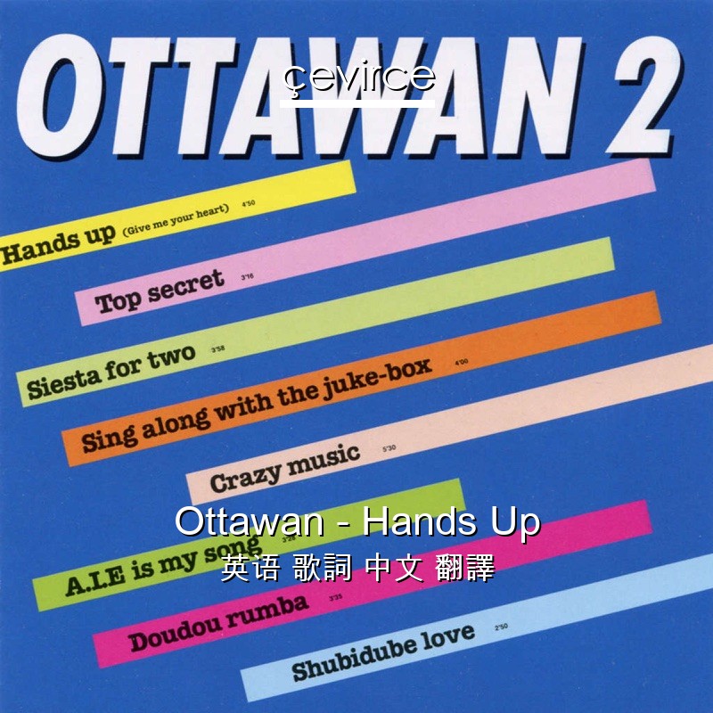 Ottawan – Hands Up 英语 歌詞 中文 翻譯