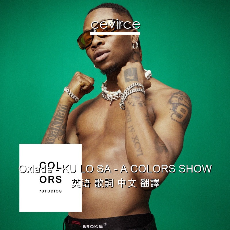 Oxlade – KU LO SA – A COLORS SHOW 英语 歌詞 中文 翻譯