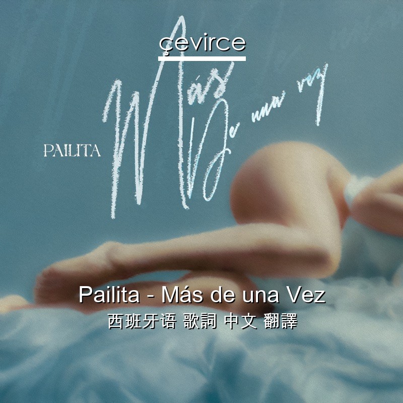 Pailita – Más de una Vez 西班牙语 歌詞 中文 翻譯