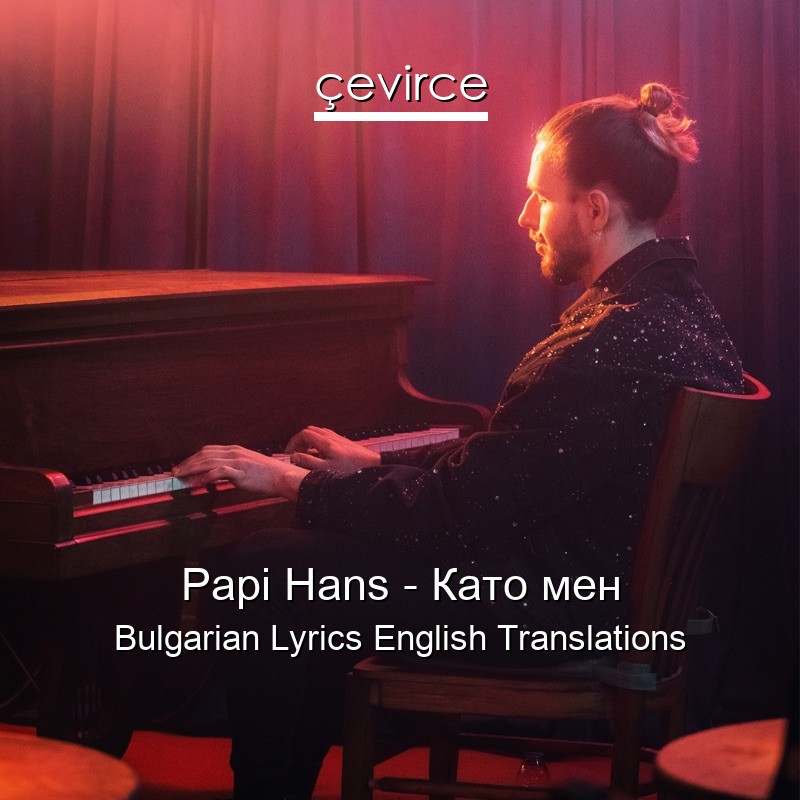 Papi Hans – Като мен Bulgarian Lyrics English Translations