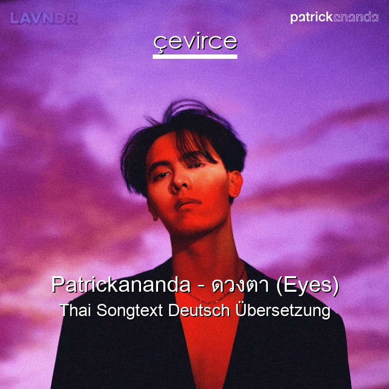 Patrickananda – ดวงตา (Eyes) Thai Songtext Deutsch Übersetzung
