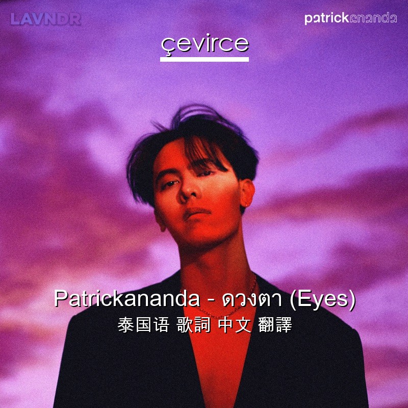 Patrickananda – ดวงตา (Eyes) 泰国语 歌詞 中文 翻譯