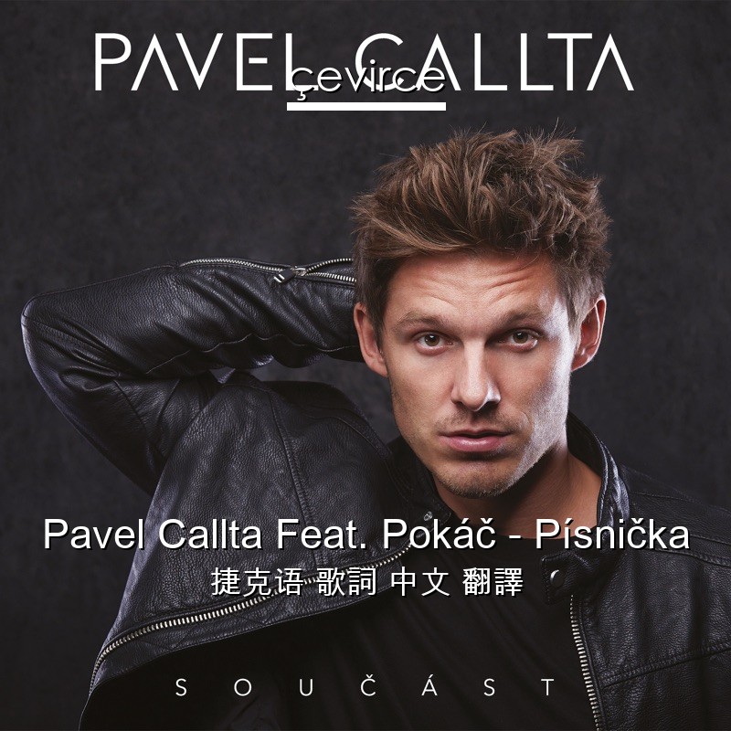 Pavel Callta Feat. Pokáč – Písnička 捷克语 歌詞 中文 翻譯
