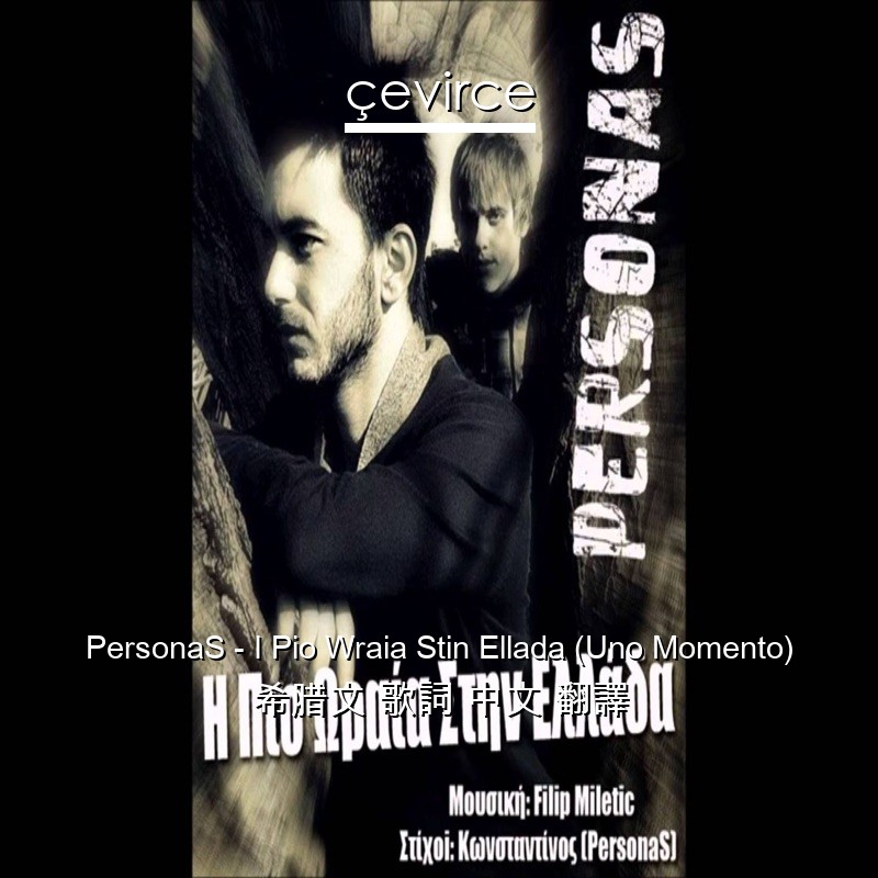 PersonaS – I Pio Wraia Stin Ellada (Uno Momento) 希腊文 歌詞 中文 翻譯