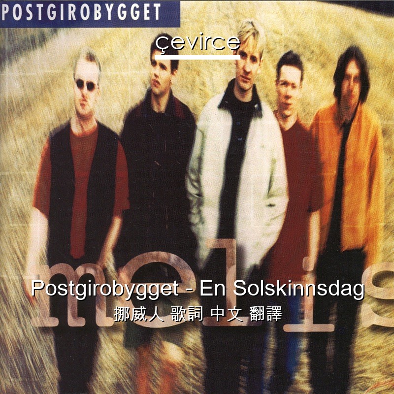 Postgirobygget – En Solskinnsdag 挪威人 歌詞 中文 翻譯