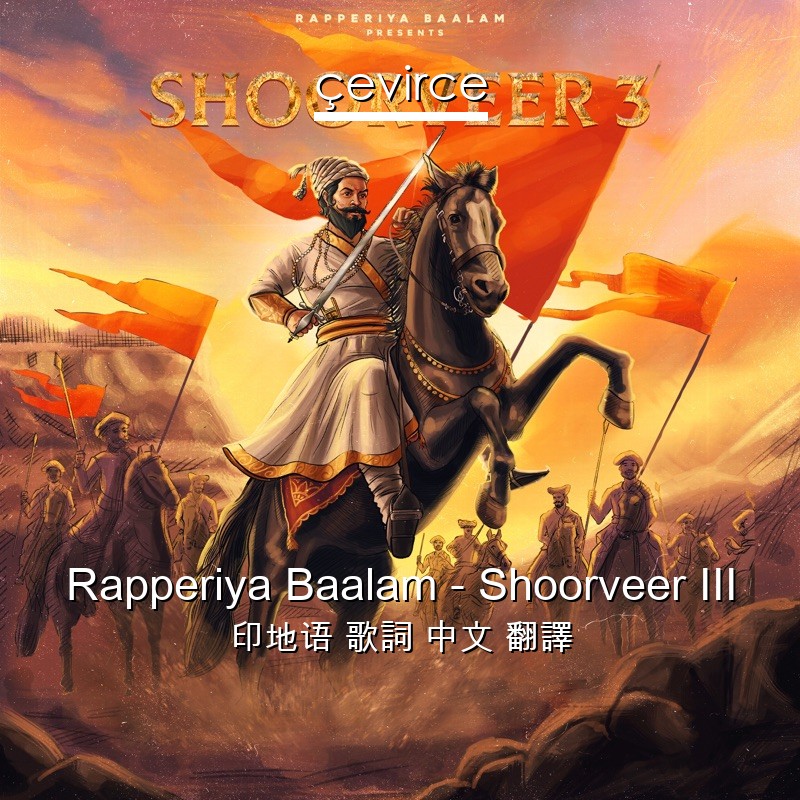 Rapperiya Baalam – Shoorveer III 印地语 歌詞 中文 翻譯