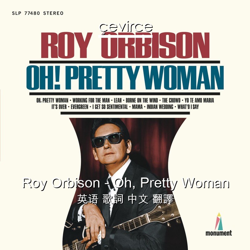 Roy Orbison – Oh, Pretty Woman 英语 歌詞 中文 翻譯