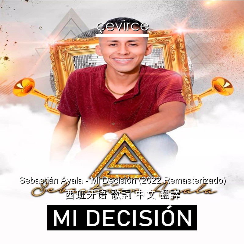 Sebastián Ayala – Mi Decisión (2022 Remasterizado) 西班牙语 歌詞 中文 翻譯