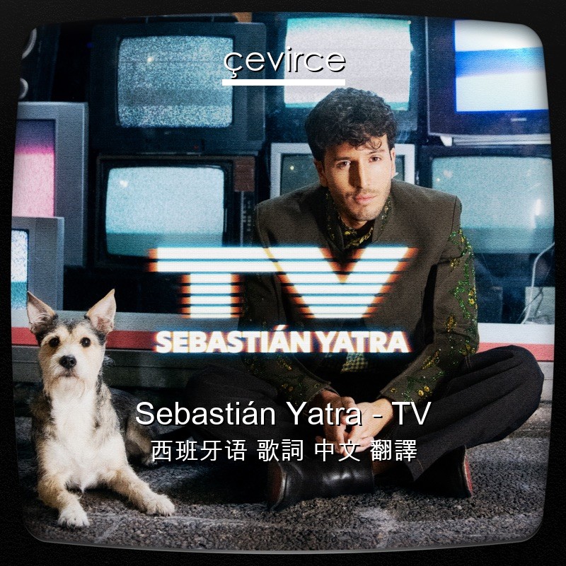 Sebastián Yatra – TV 西班牙语 歌詞 中文 翻譯