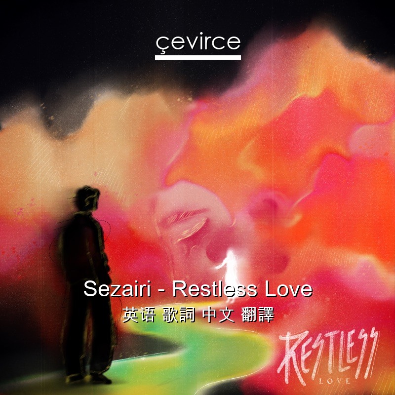 Sezairi – Restless Love 英语 歌詞 中文 翻譯