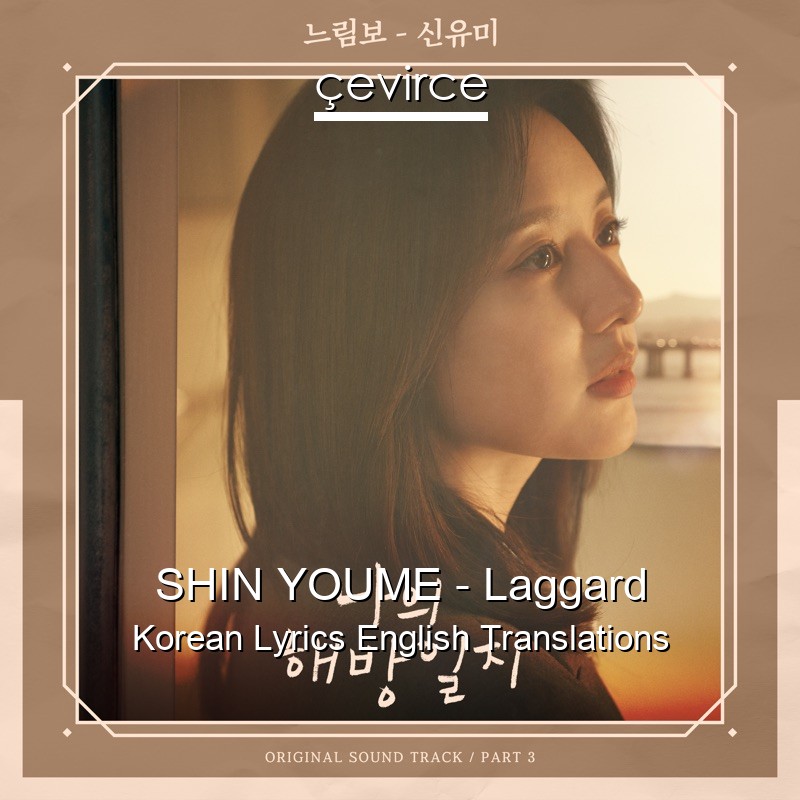SHIN YOUME – Laggard Korean Lyrics English Translations