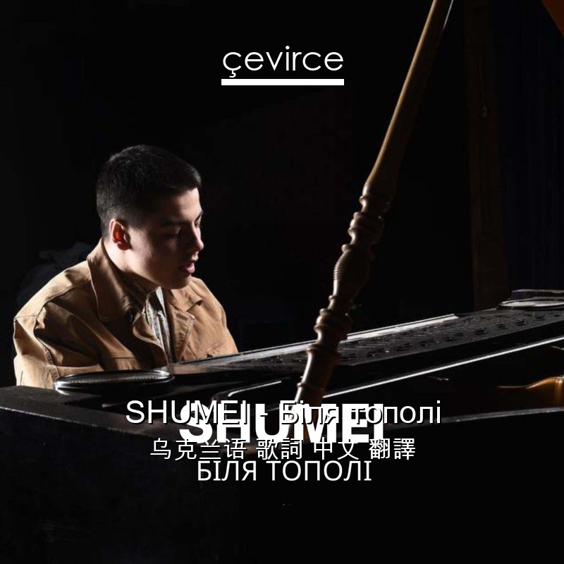 SHUMEI – Біля тополі 乌克兰语 歌詞 中文 翻譯