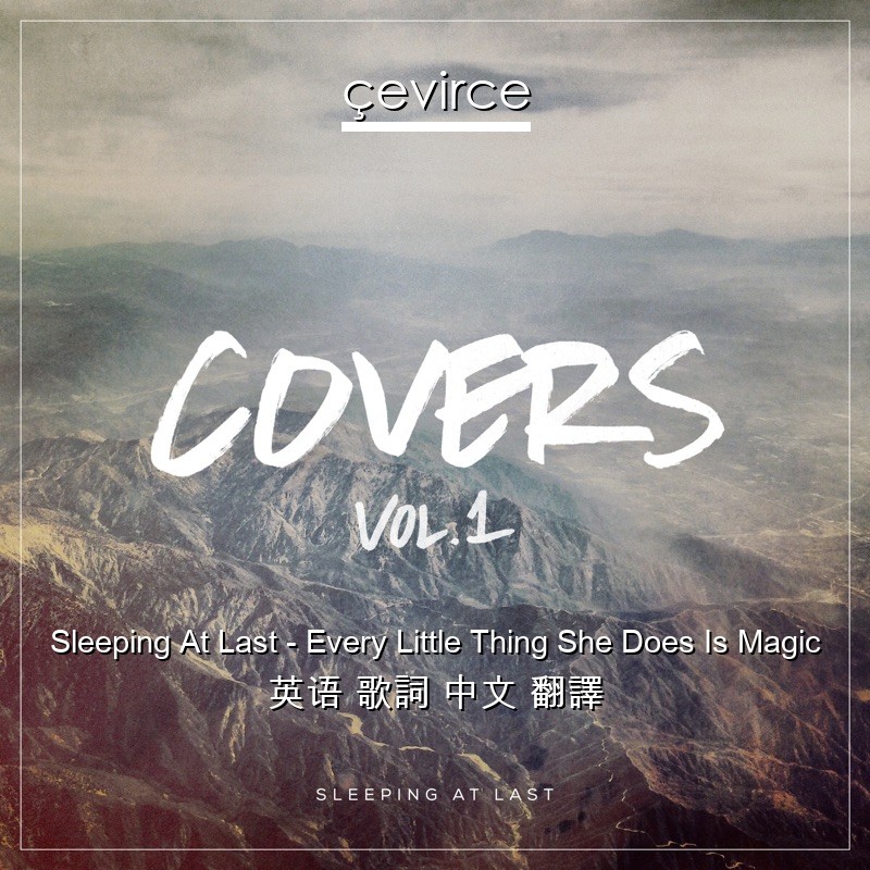 Sleeping At Last – Every Little Thing She Does Is Magic 英语 歌詞 中文 翻譯