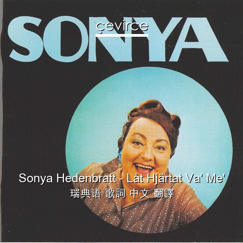 Sonya Hedenbratt – Låt Hjärtat Va’ Me’ 瑞典语 歌詞 中文 翻譯