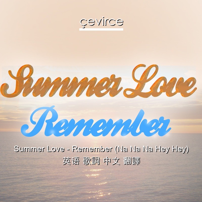 Summer Love – Remember (Na Na Na Hey Hey) 英语 歌詞 中文 翻譯