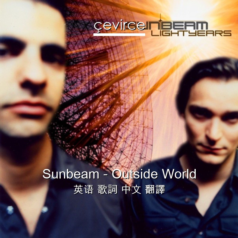 Sunbeam – Outside World 英语 歌詞 中文 翻譯