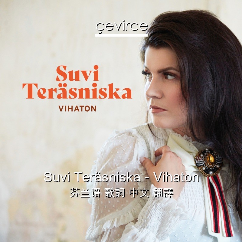 Suvi Teräsniska – Vihaton 芬兰语 歌詞 中文 翻譯