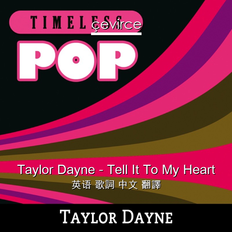 Taylor Dayne – Tell It To My Heart 英语 歌詞 中文 翻譯