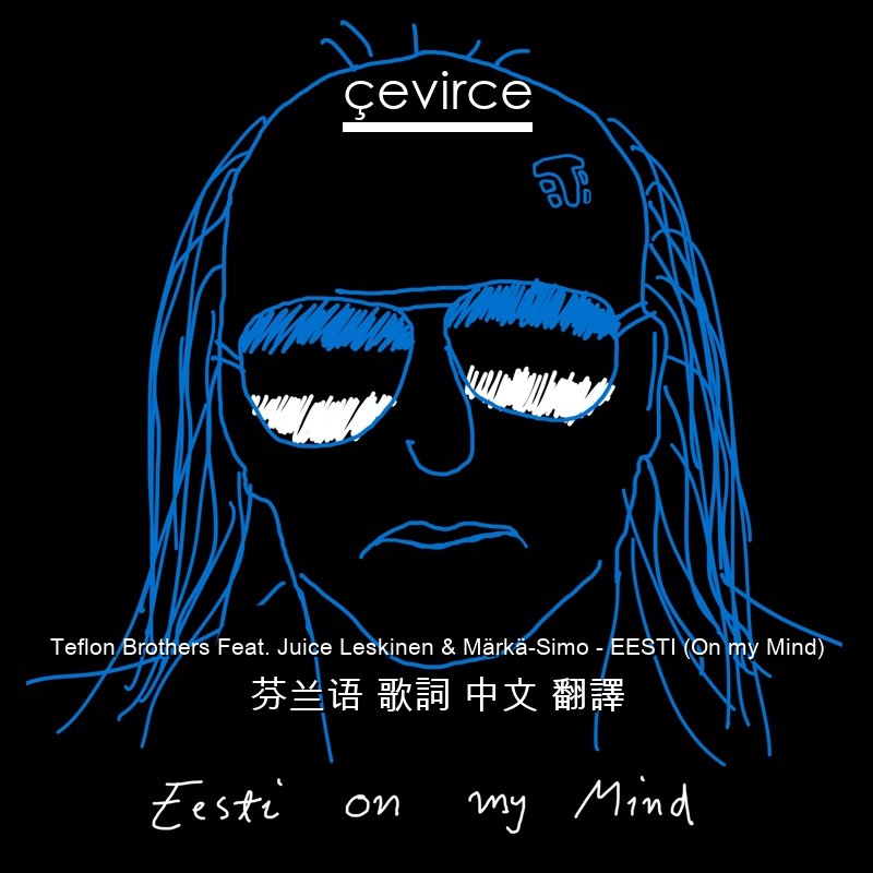 Teflon Brothers Feat. Juice Leskinen & Märkä-Simo – EESTI (On my Mind) 芬兰语 歌詞 中文 翻譯