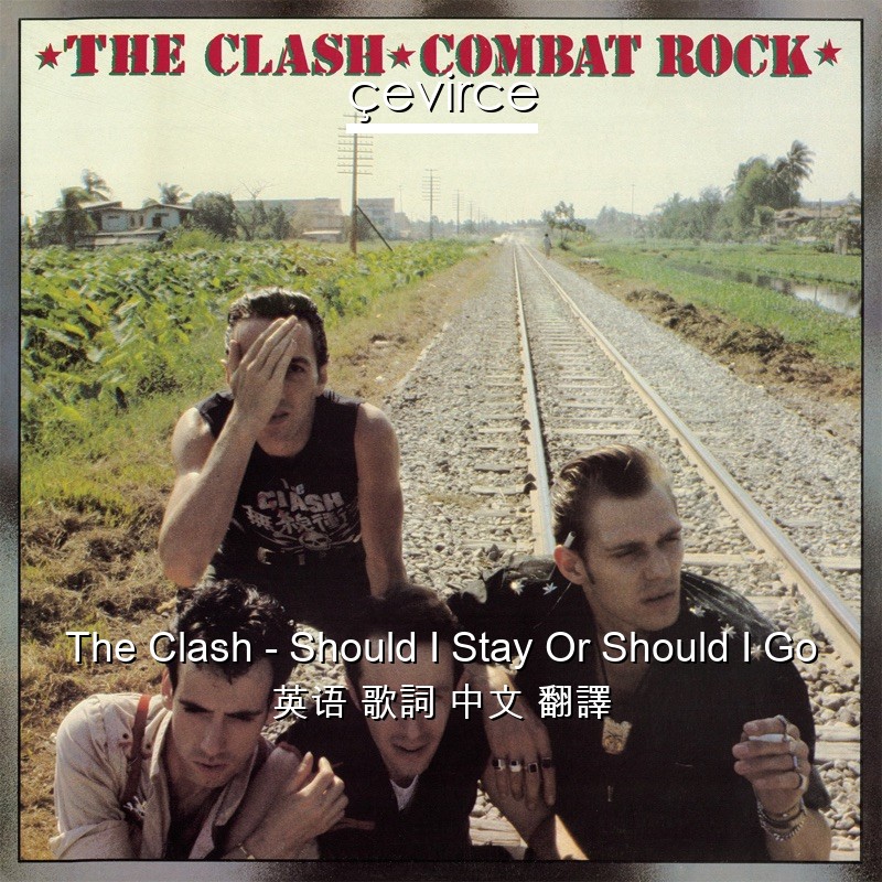The Clash – Should I Stay Or Should I Go 英语 歌詞 中文 翻譯