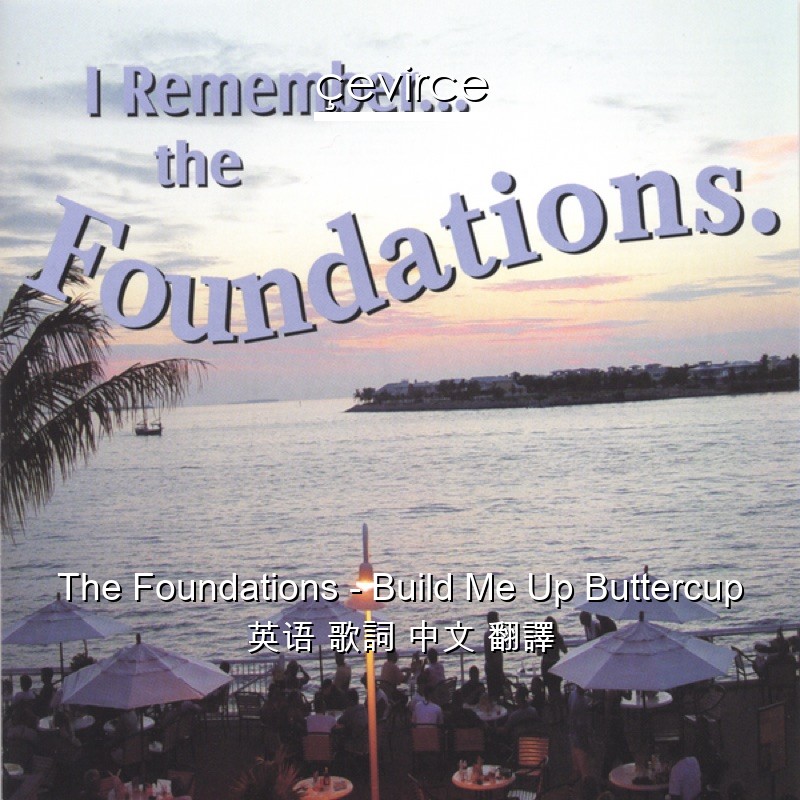The Foundations – Build Me Up Buttercup 英语 歌詞 中文 翻譯