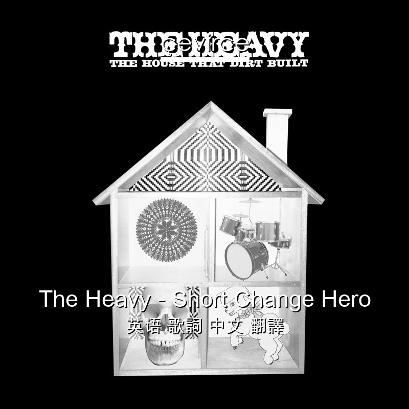 The Heavy – Short Change Hero 英语 歌詞 中文 翻譯