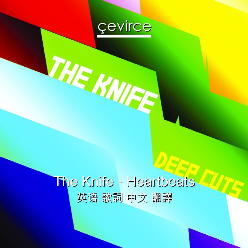 The Knife – Heartbeats 英语 歌詞 中文 翻譯