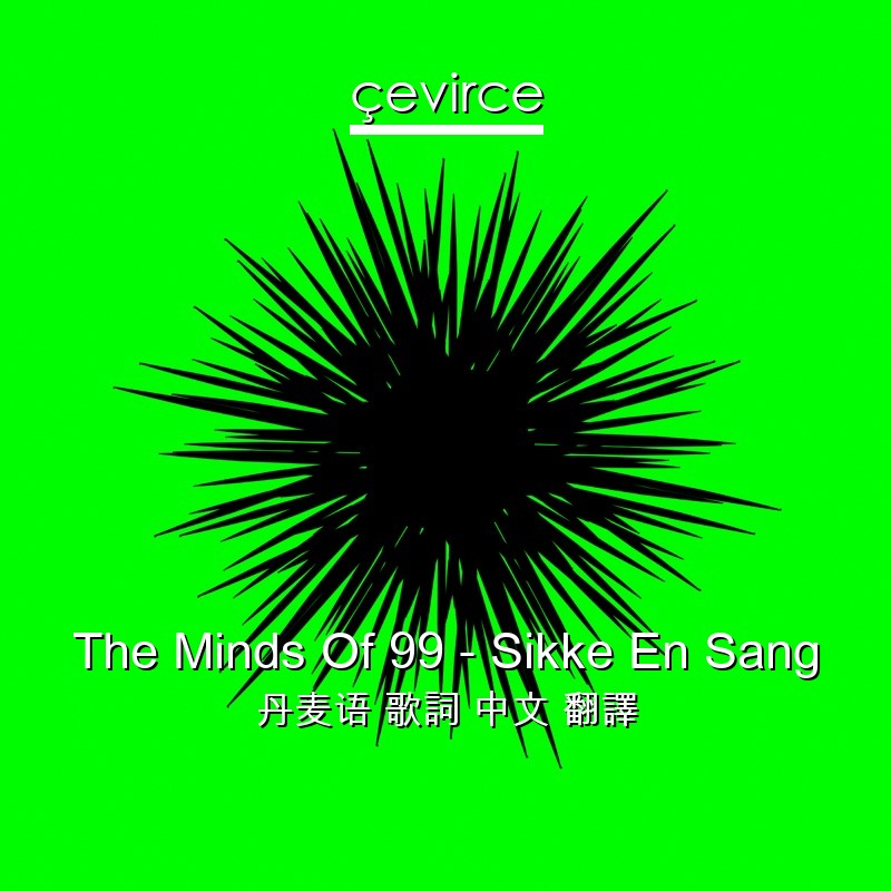 The Minds Of 99 – Sikke En Sang 丹麦语 歌詞 中文 翻譯