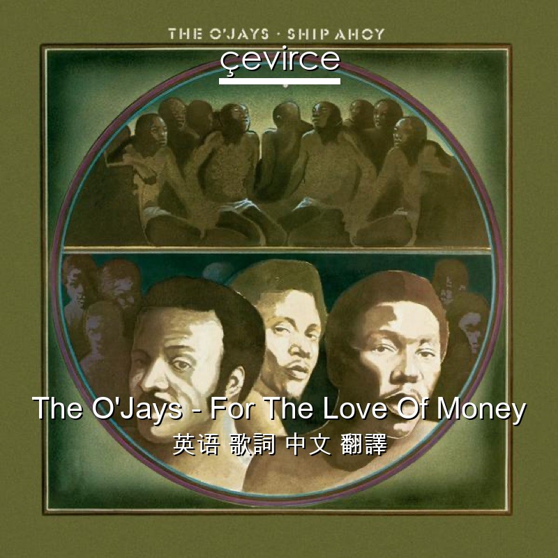 The O’Jays – For The Love Of Money 英语 歌詞 中文 翻譯