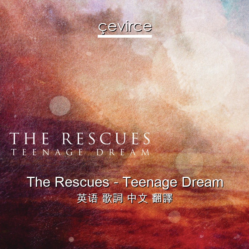 The Rescues – Teenage Dream 英语 歌詞 中文 翻譯