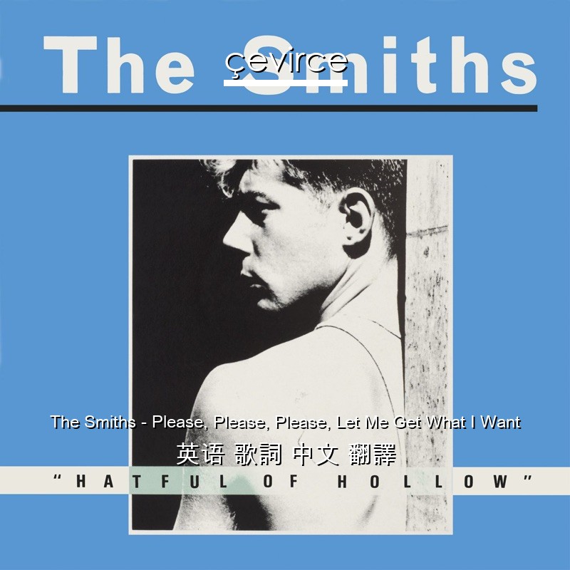 The Smiths – Please, Please, Please, Let Me Get What I Want 英语 歌詞 中文 翻譯