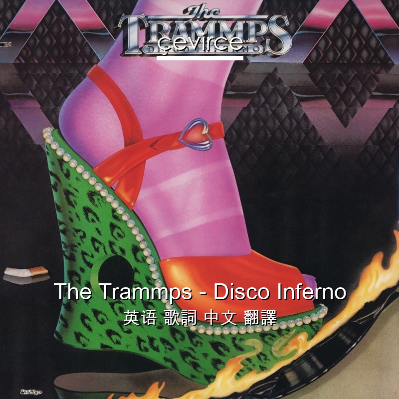 The Trammps – Disco Inferno 英语 歌詞 中文 翻譯
