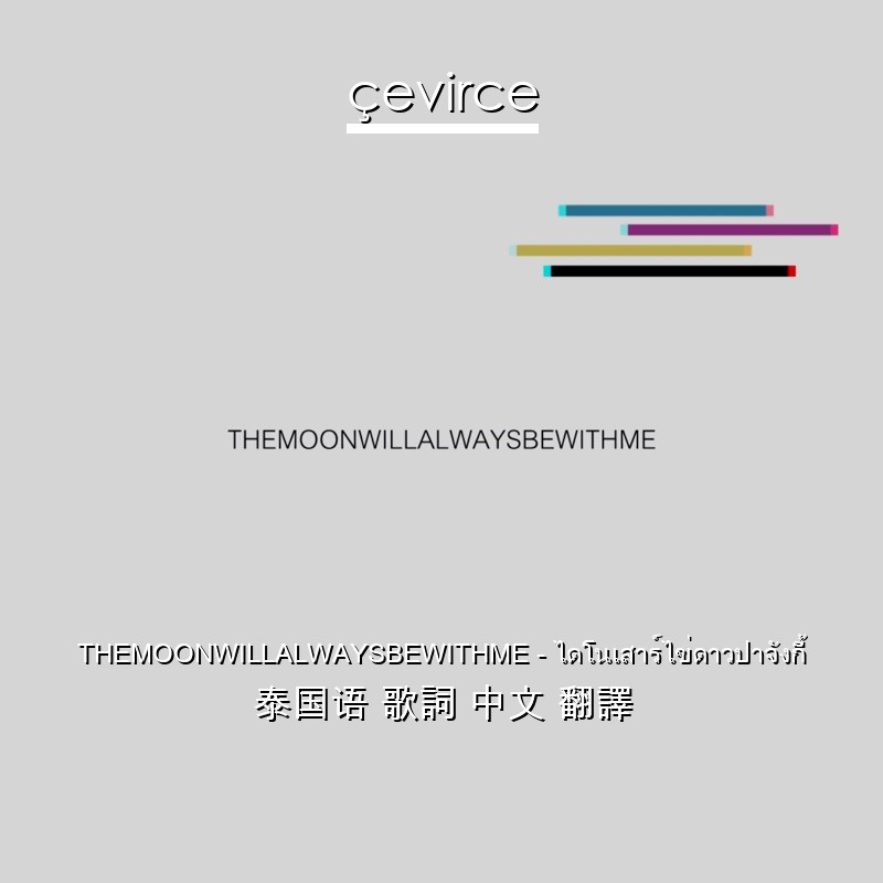 THEMOONWILLALWAYSBEWITHME – ไดโนเสาร์ไข่ดาวปาจังกี้ 泰国语 歌詞 中文 翻譯