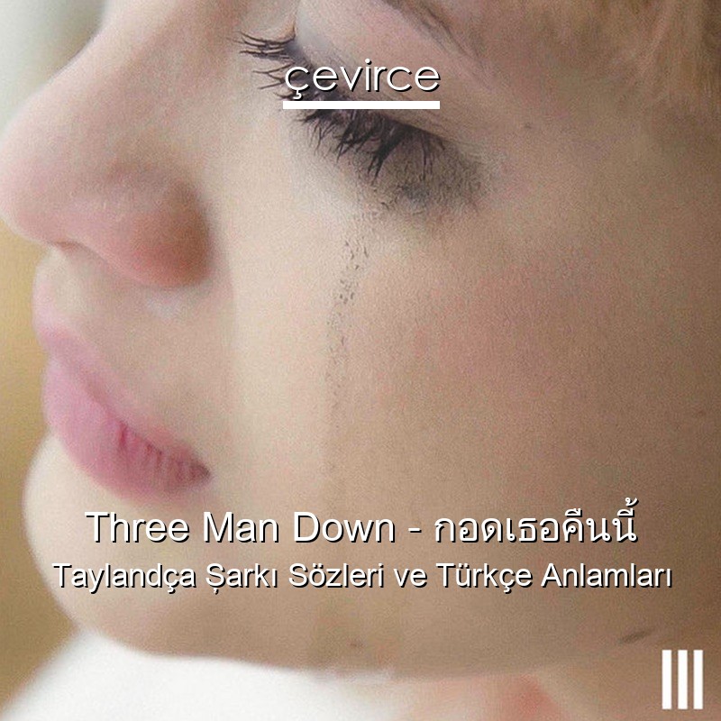 Three Man Down – กอดเธอคืนนี้ Taylandça Şarkı Sözleri Türkçe Anlamları