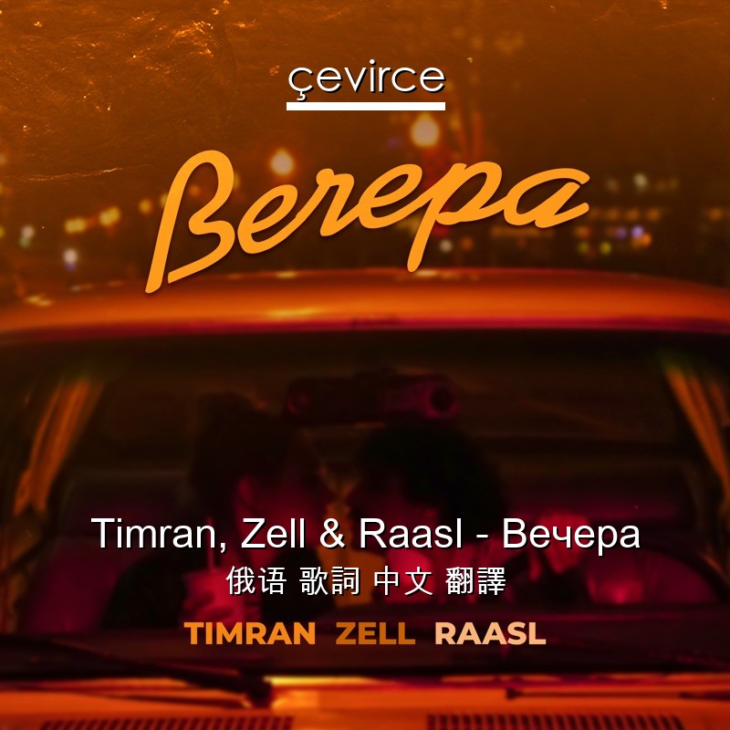 Timran, Zell & Raasl – Вечера 俄语 歌詞 中文 翻譯