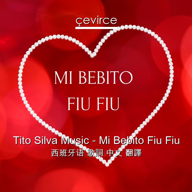 Tito Silva Music – Mi Bebito Fiu Fiu 西班牙语 歌詞 中文 翻譯