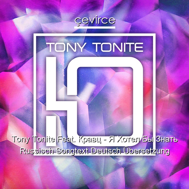 Tony Tonite Feat. Кравц – Я Хотел Бы Знать Russisch Songtext Deutsch Übersetzung
