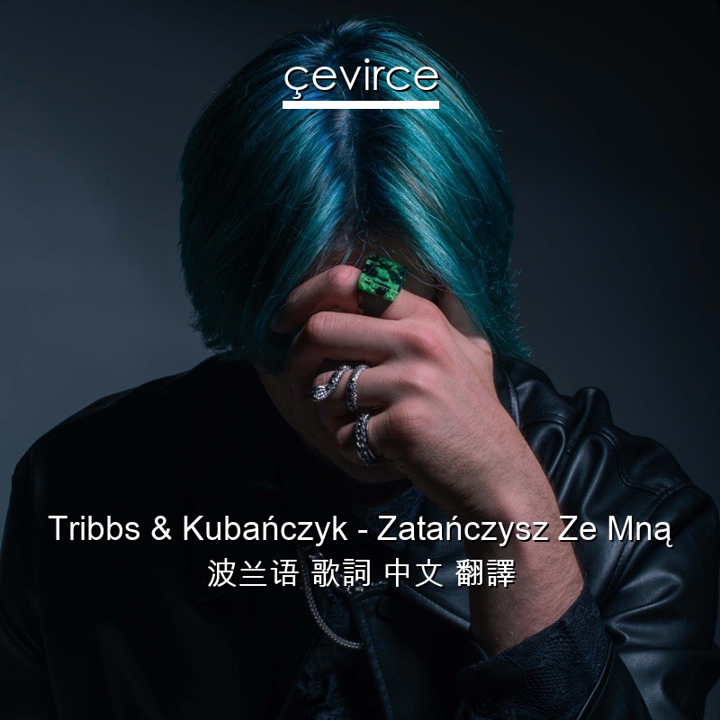 Tribbs & Kubańczyk – Zatańczysz Ze Mną 波兰语 歌詞 中文 翻譯