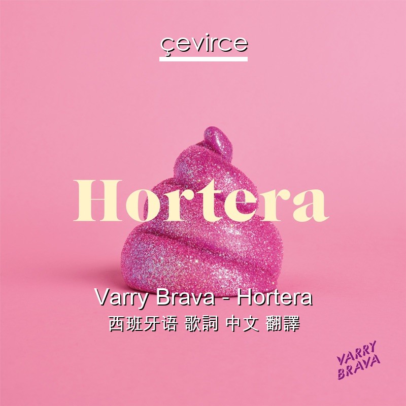 Varry Brava – Hortera 西班牙语 歌詞 中文 翻譯