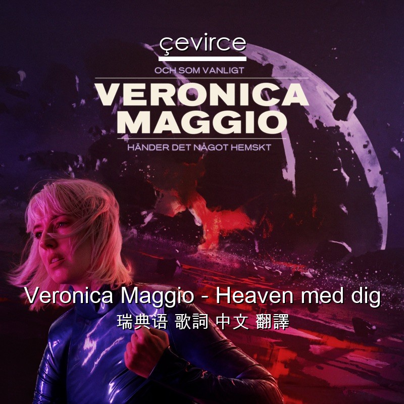 Veronica Maggio – Heaven med dig 瑞典语 歌詞 中文 翻譯