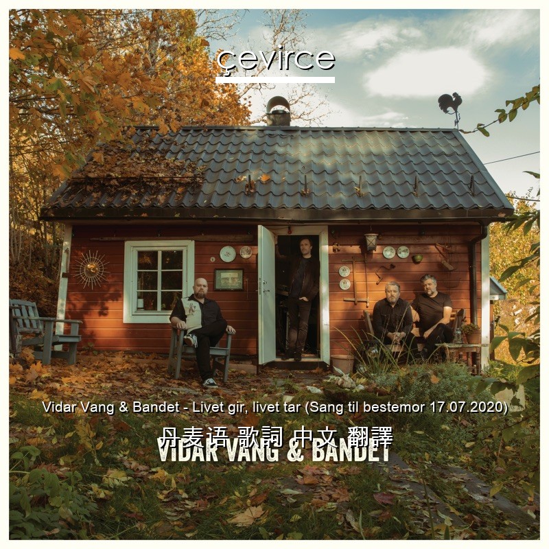 Vidar Vang & Bandet – Livet gir, livet tar (Sang til bestemor 17.07.2020) 丹麦语 歌詞 中文 翻譯