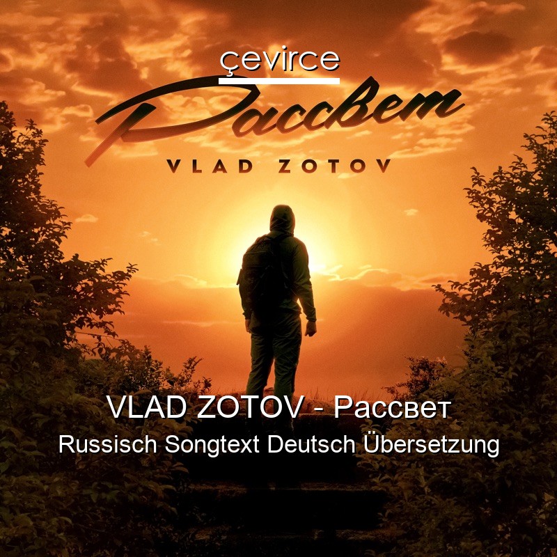 VLAD ZOTOV – Рассвет Russisch Songtext Deutsch Übersetzung