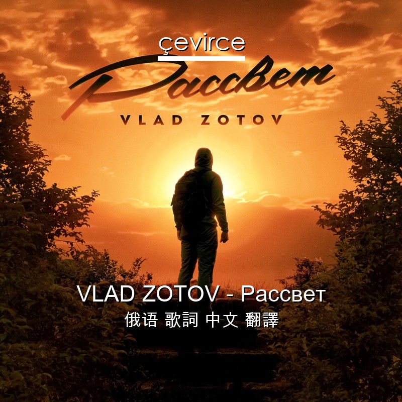 VLAD ZOTOV – Рассвет 俄语 歌詞 中文 翻譯