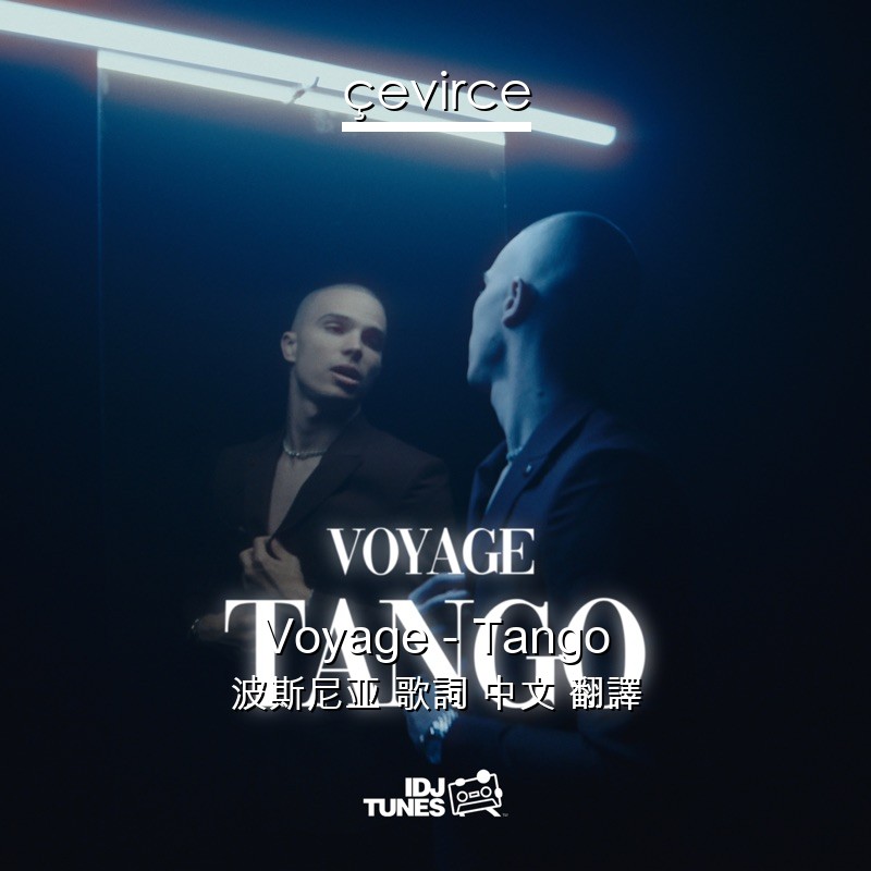 Voyage – Tango 波斯尼亚 歌詞 中文 翻譯