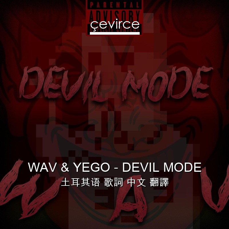 WAV & YEGO – DEVIL MODE 土耳其语 歌詞 中文 翻譯