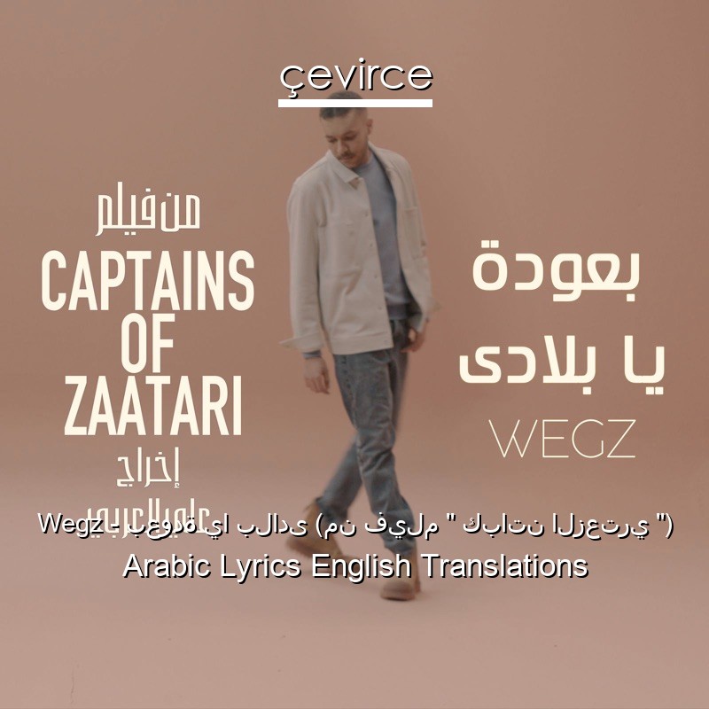 Wegz – بعودة يا بلادى (من فيلم ” كباتن الزعتري “) Arabic Lyrics English Translations