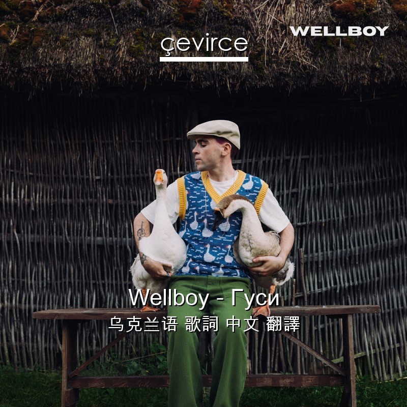 Wellboy – Гуси 乌克兰语 歌詞 中文 翻譯