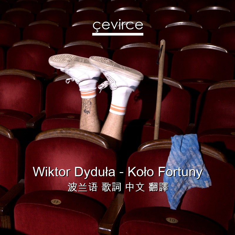 Wiktor Dyduła – Koło Fortuny 波兰语 歌詞 中文 翻譯